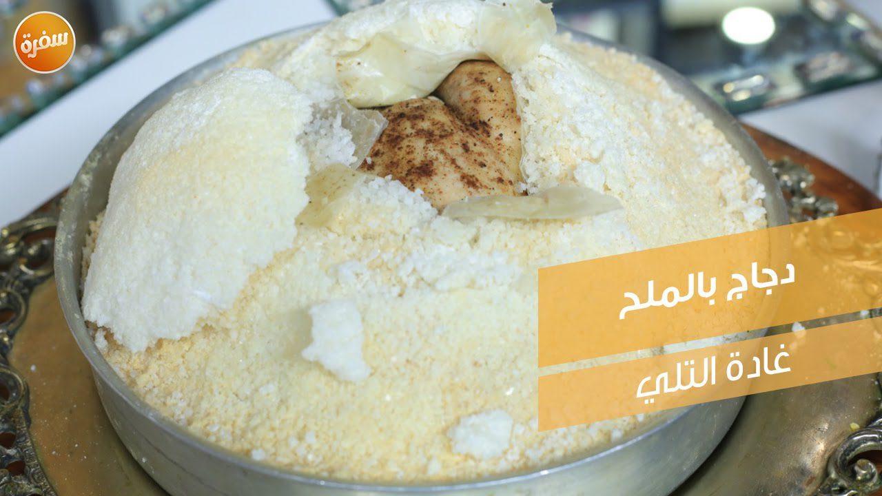 دجاج بالملح