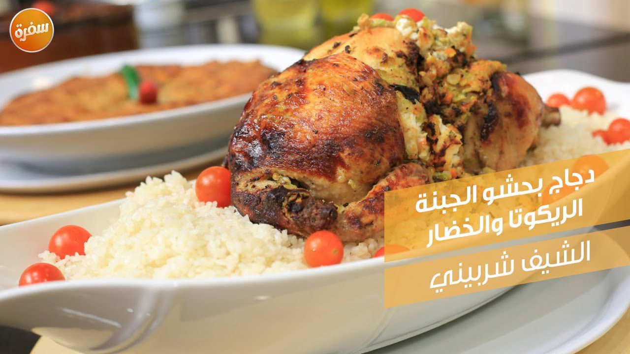 دجاج بحشو الجبنة الريكوتا والخضار