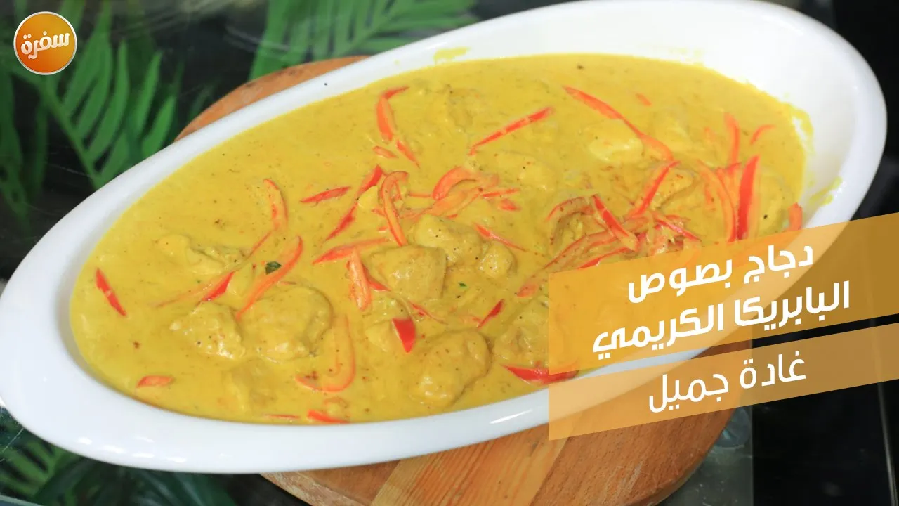 دجاج بصوص البابريكا الكريمي