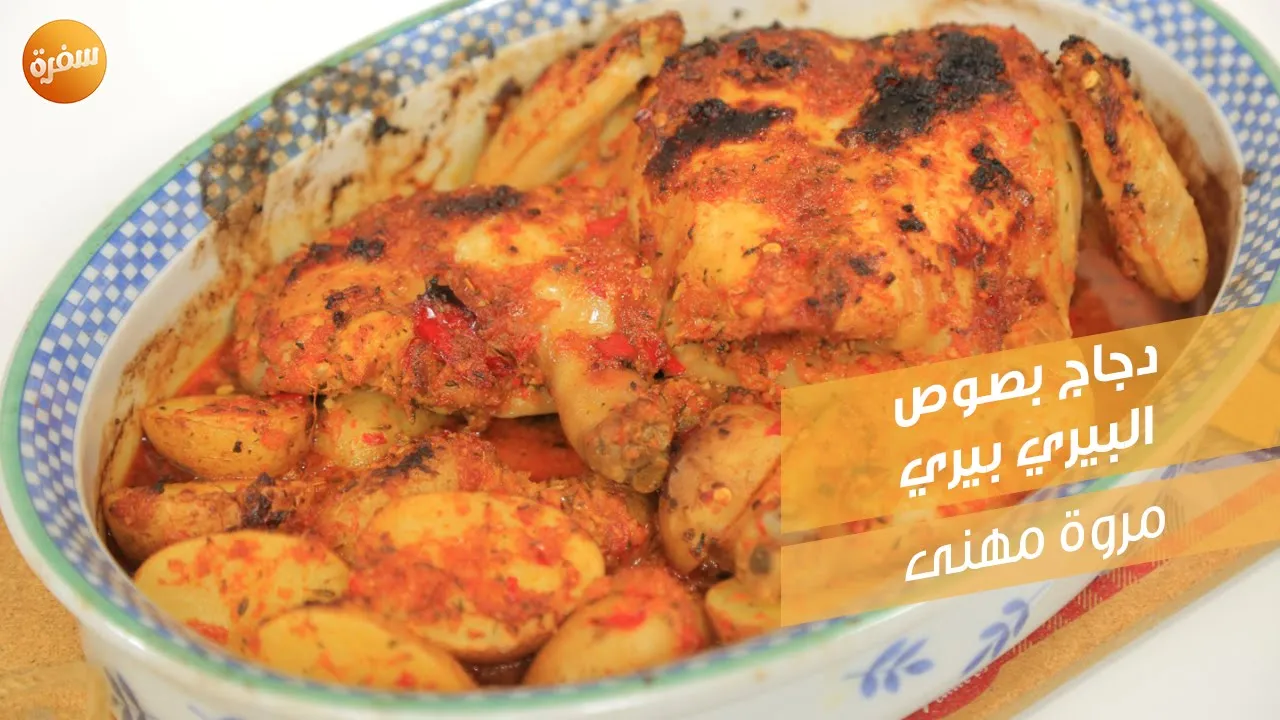 دجاج بصوص البيري بيري