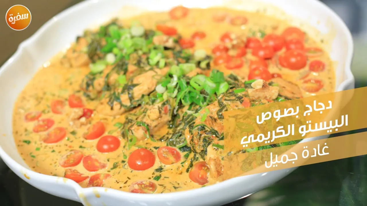 دجاج بصوص البيستو الكريمي