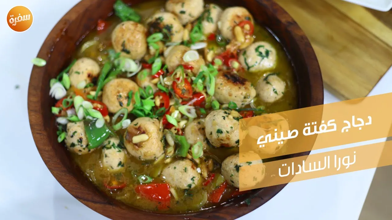 دجاج كفتة صيني