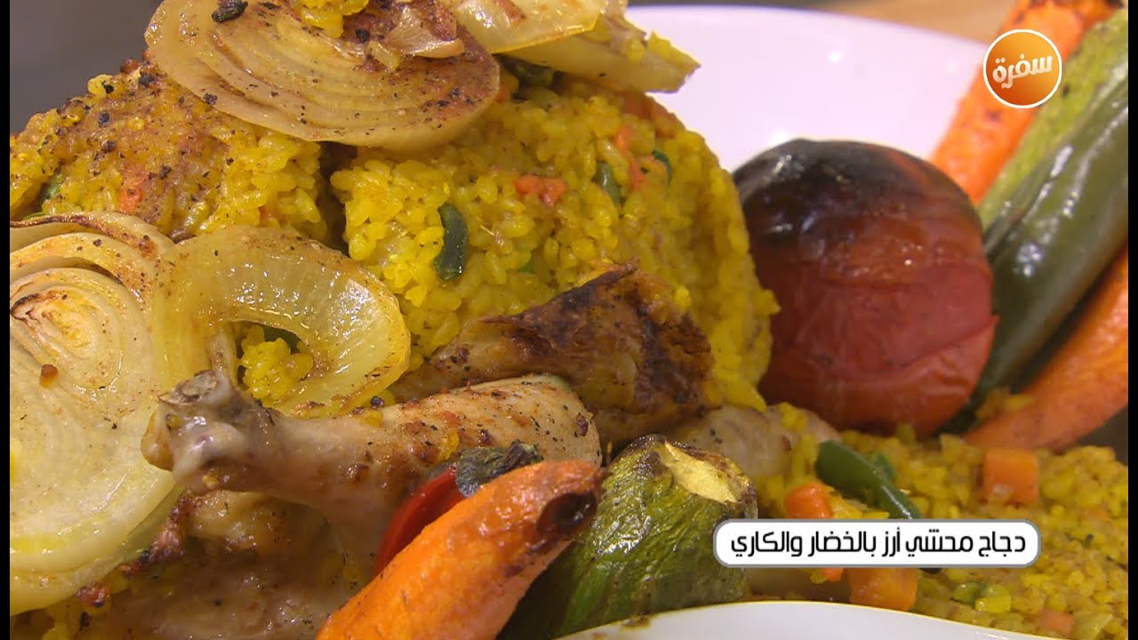 دجاج محشي أرز بالخضار والكاري