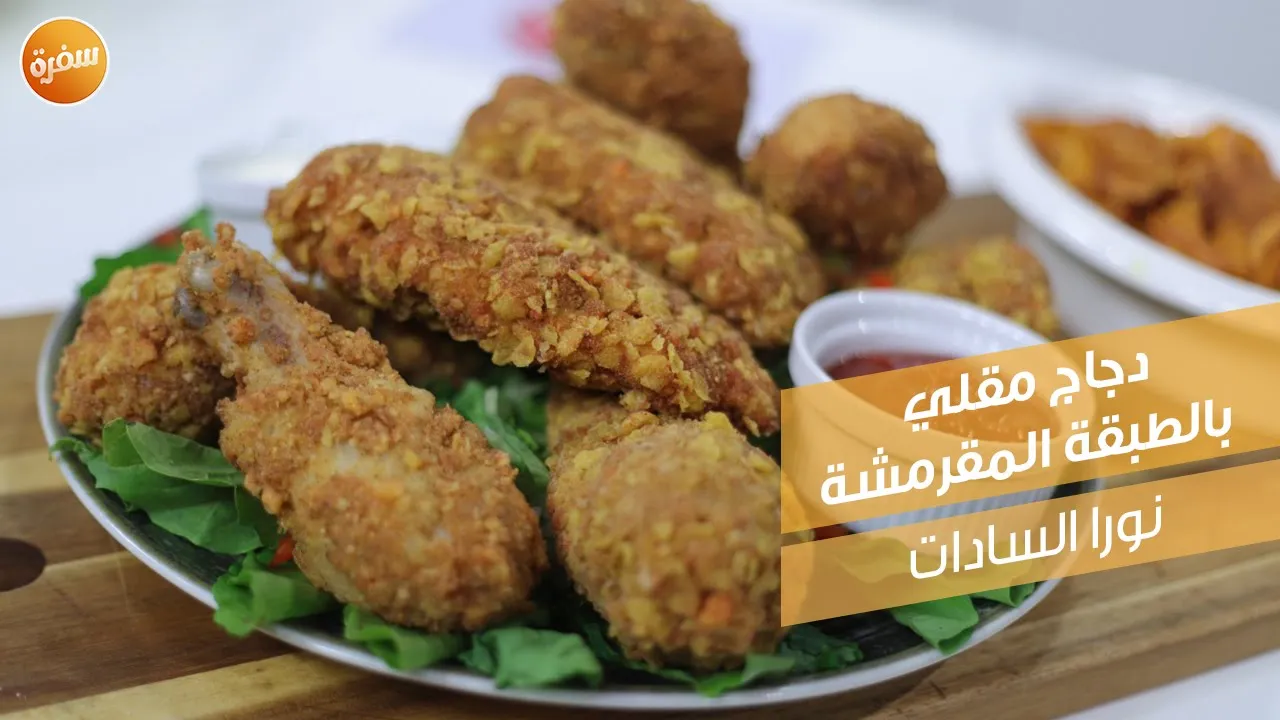 دجاج مقلي بالطبقة المقرمشة