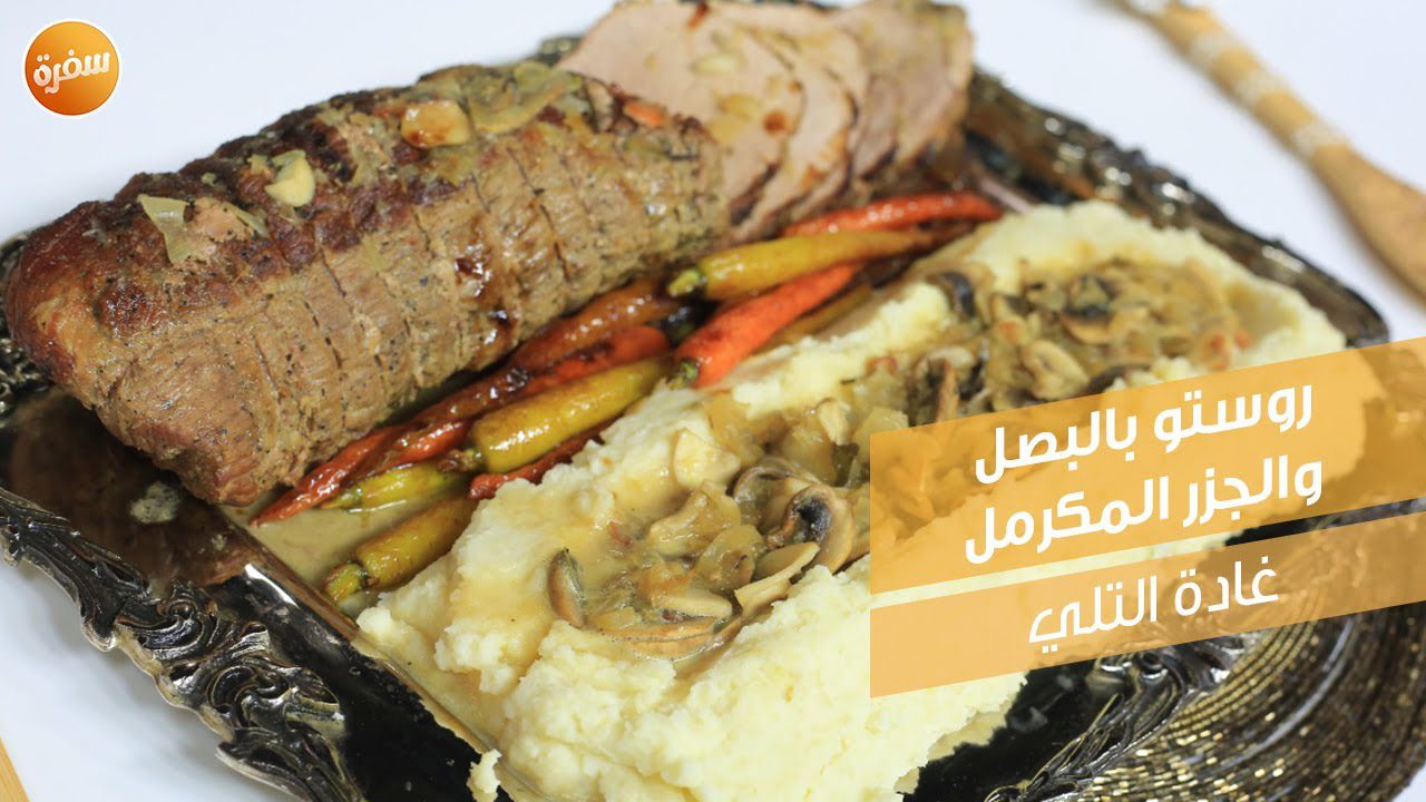 روستو بالبصل والجزر المكرمل