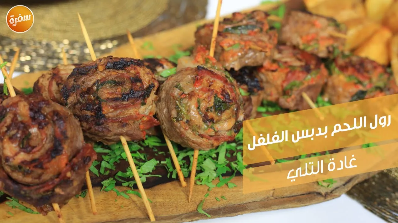 رول اللحم بدبس الفلفل