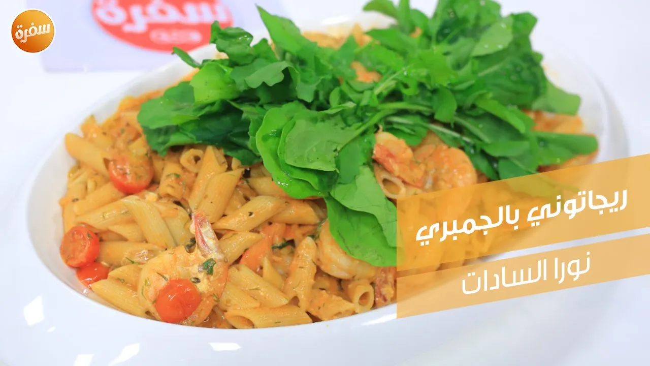 ريجاتوني بالجمبري