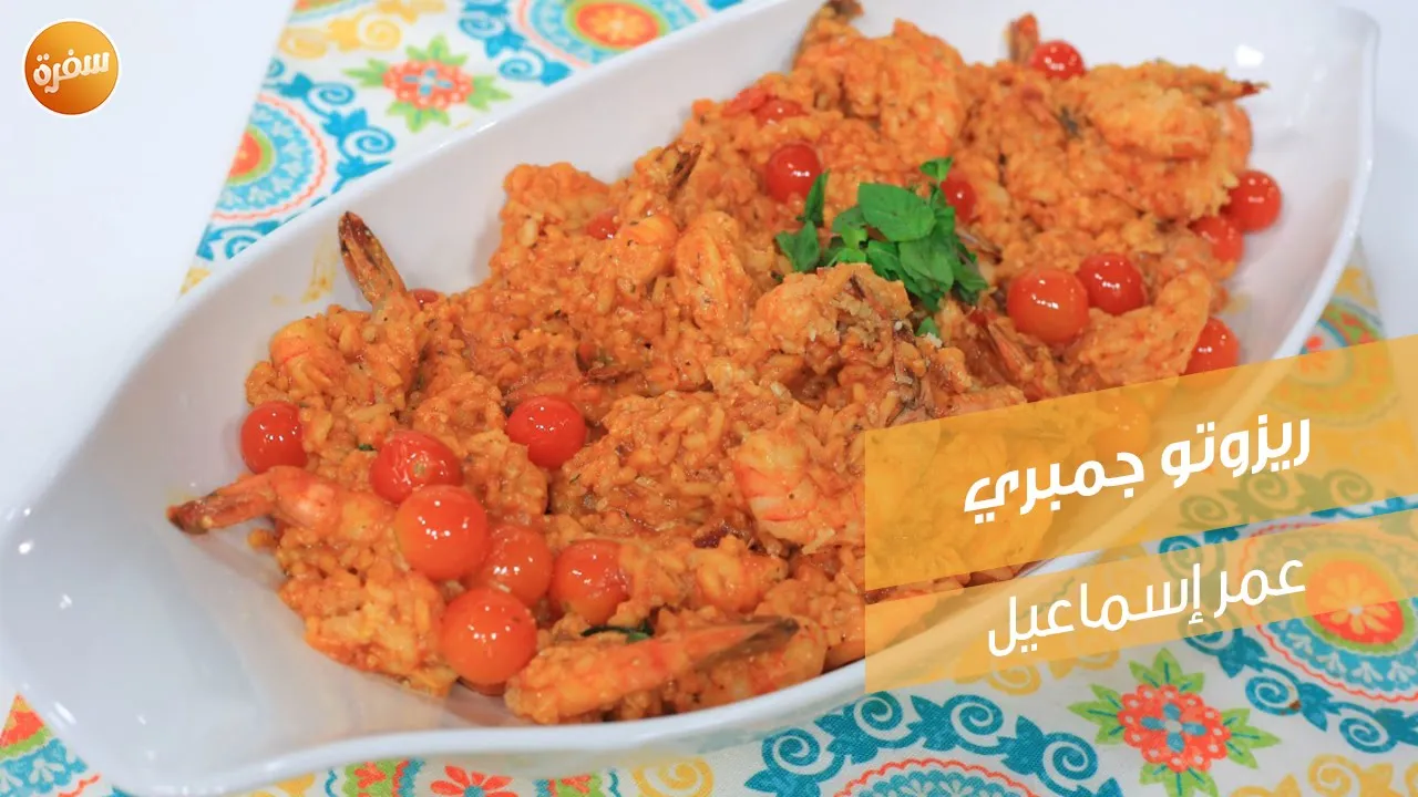 ريزوتو جمبري