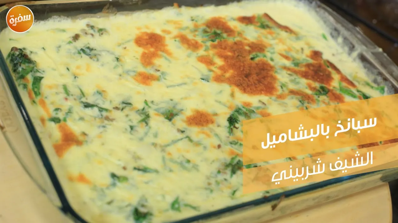 سبانخ بالبشاميل