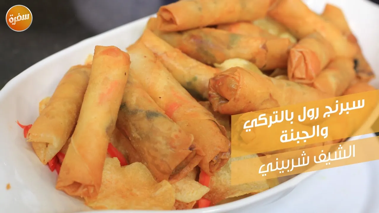 سبرنج رول بالتركي والجبنة