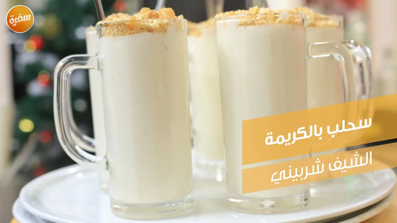 سحلب بالكريمة