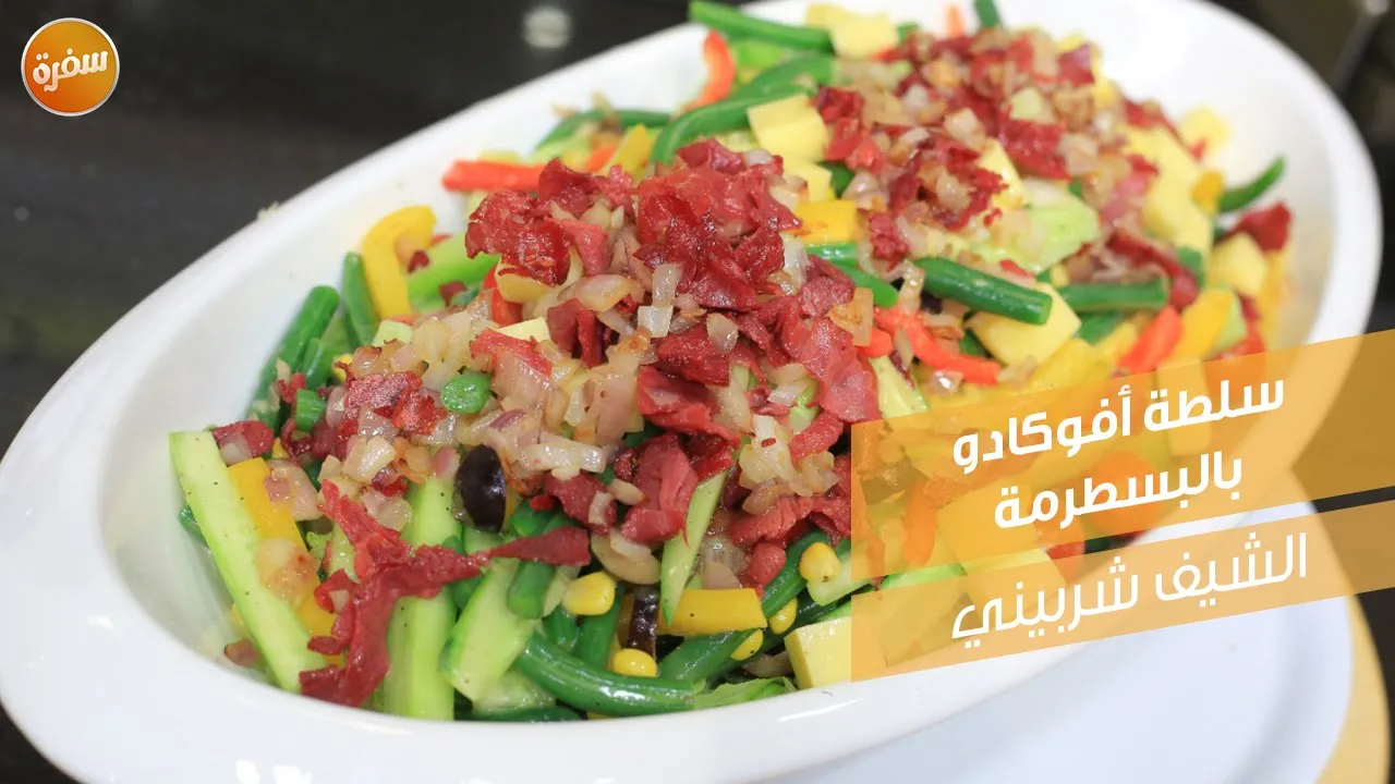 سلطة أفوكادو بالبسطرمة