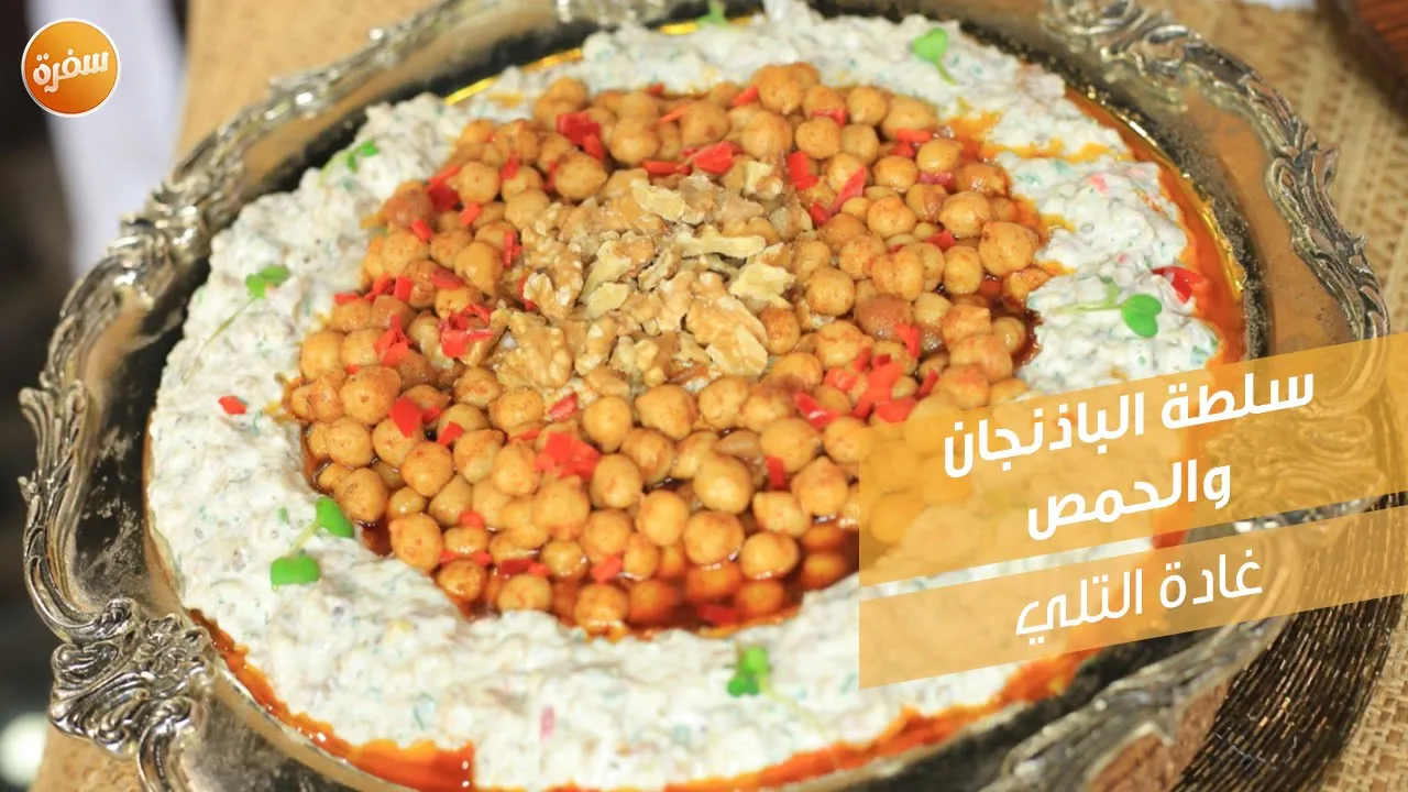 سلطة الباذنجان والحمص