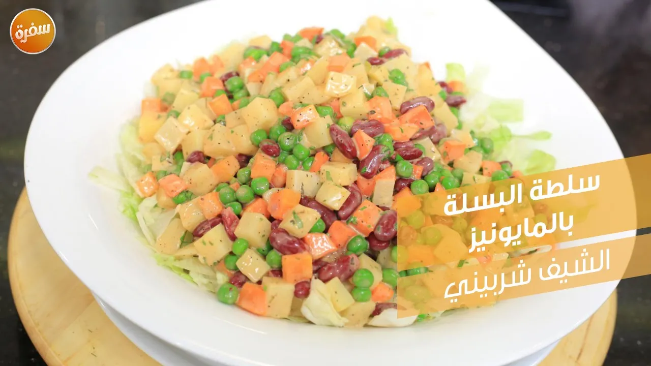 سلطة البسلة بالمايونيز