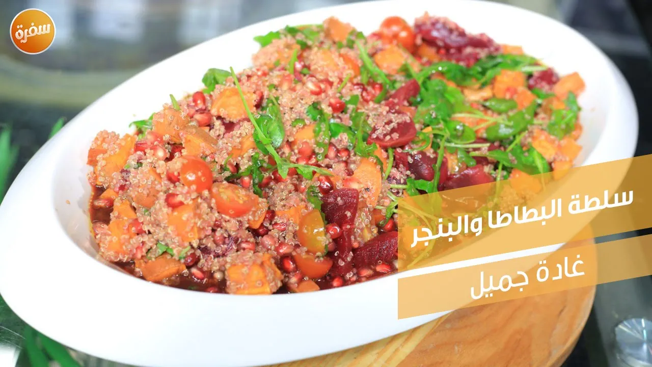 سلطة البطاطا والبنجر