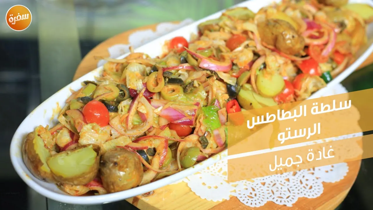 سلطة البطاطس الرستو