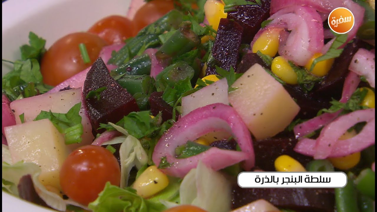 سلطة البنجر بالذرة