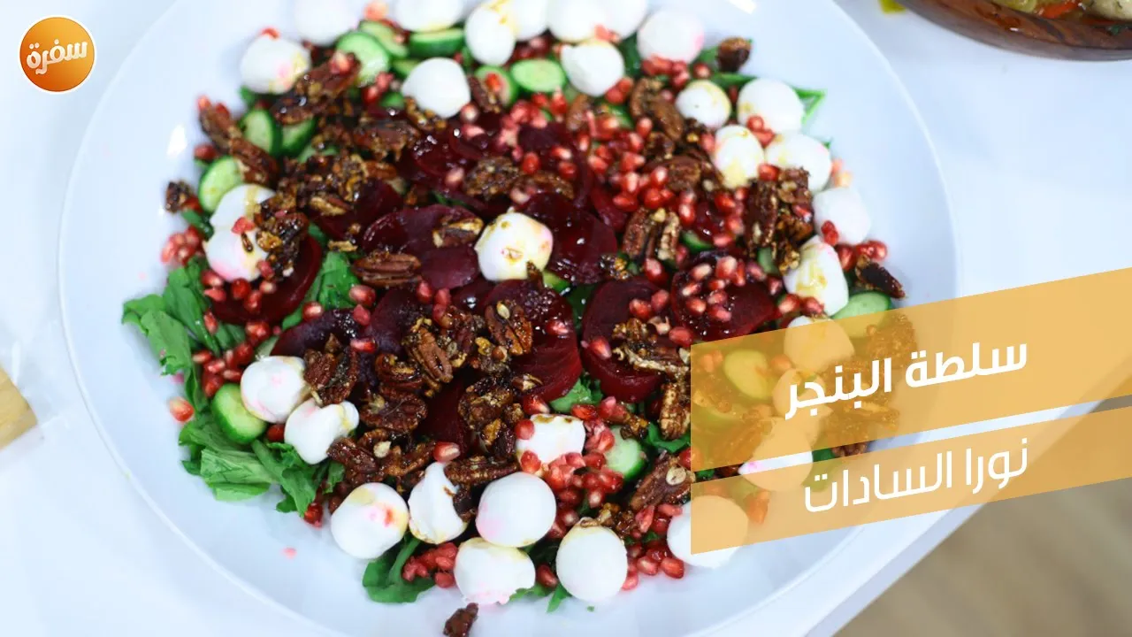 سلطة البنجر