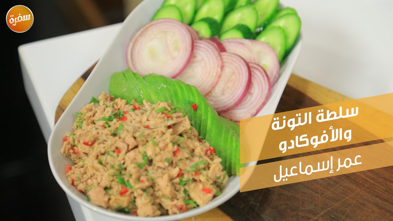 سلطة التونة والأفوكادو