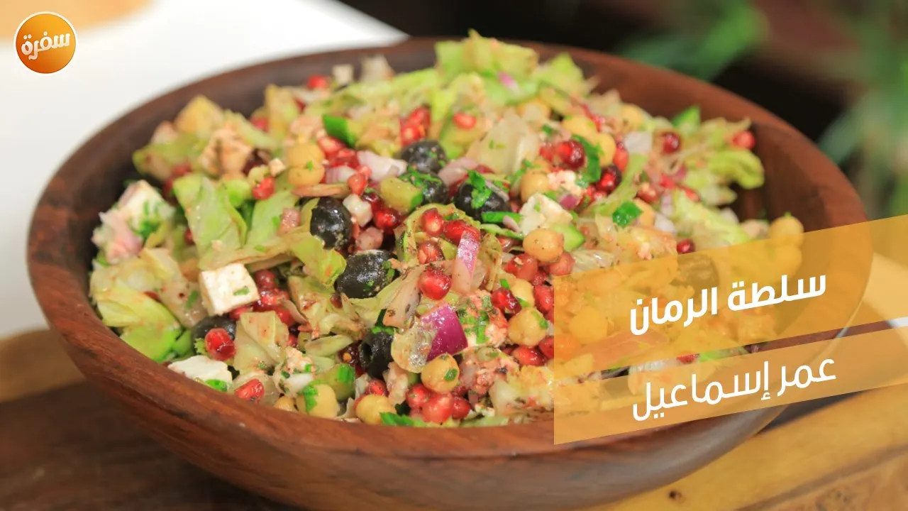 سلطة الرمان