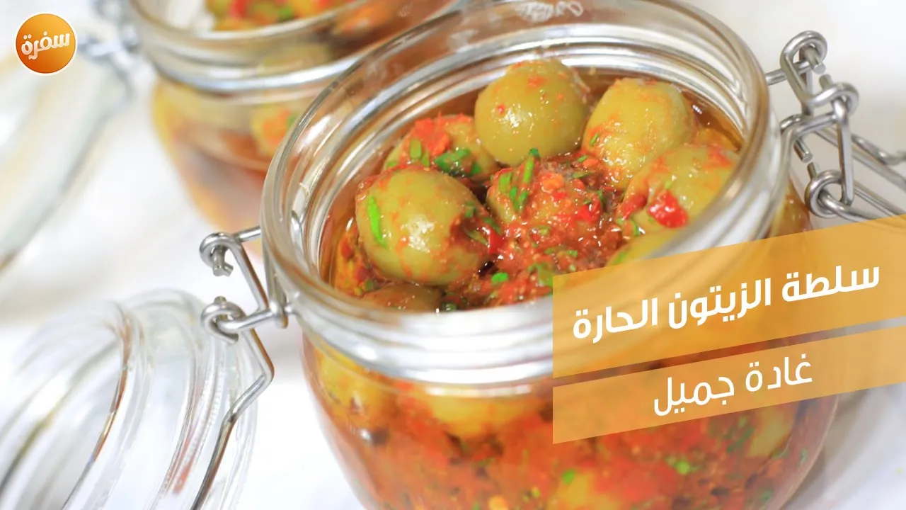 سلطة الزيتون الحارة