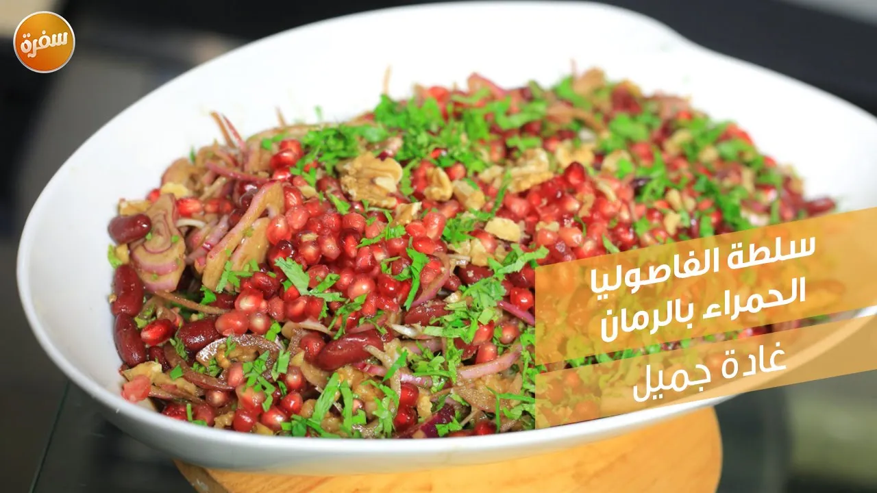 سلطة الفاصوليا الحمراء بالرمان