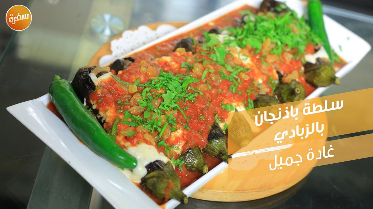 سلطة باذنجان بالزبادي