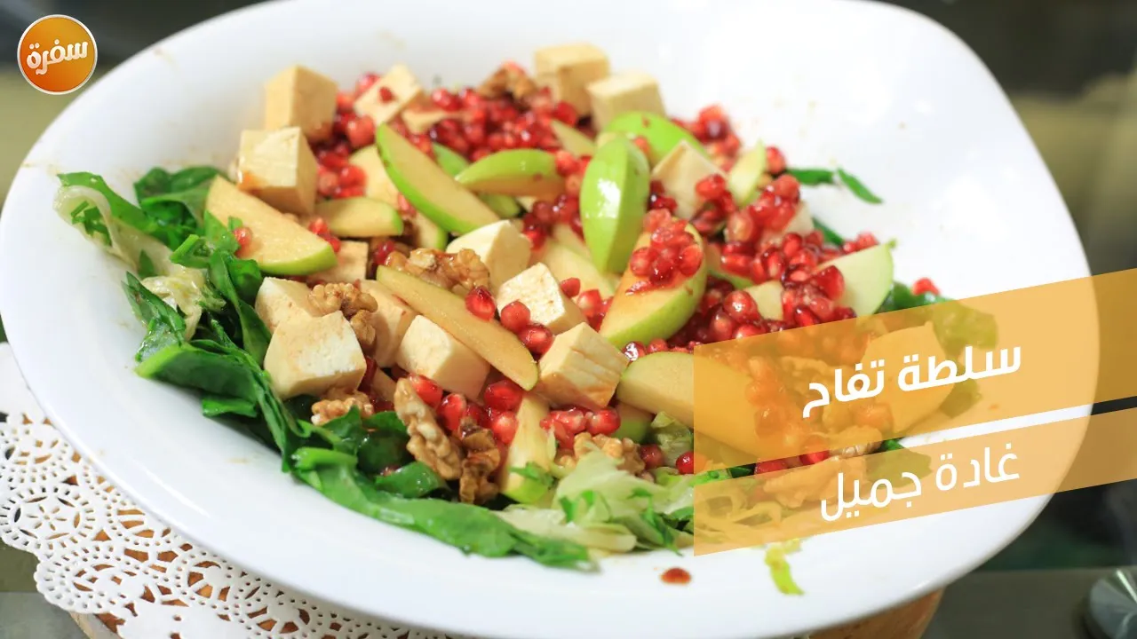 سلطة تفاح