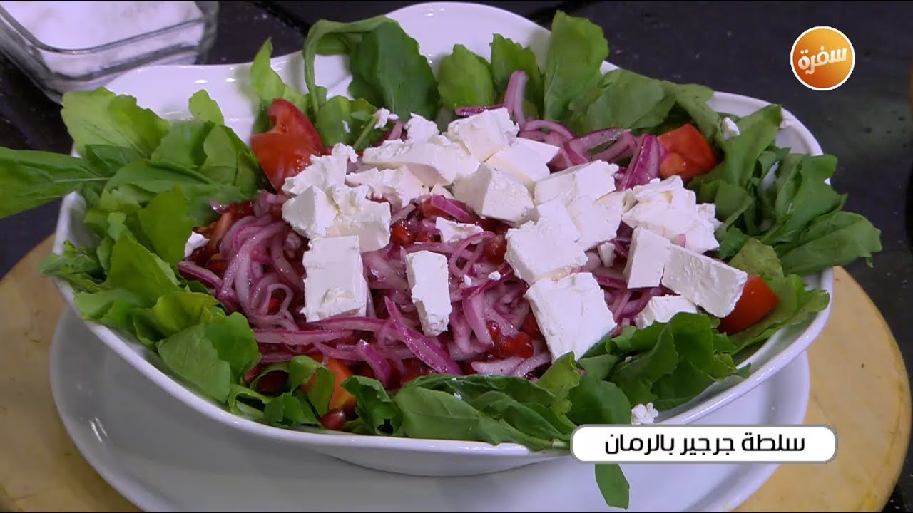 سلطة جرجير بالرمان