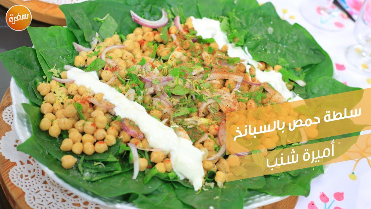 سلطة حمص بالسبانخ