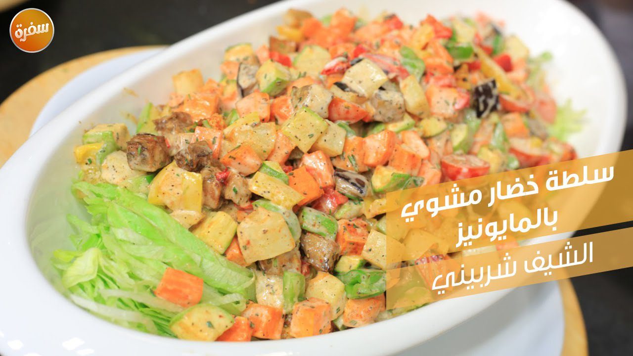 سلطة خضار مشوي بالمايونيز