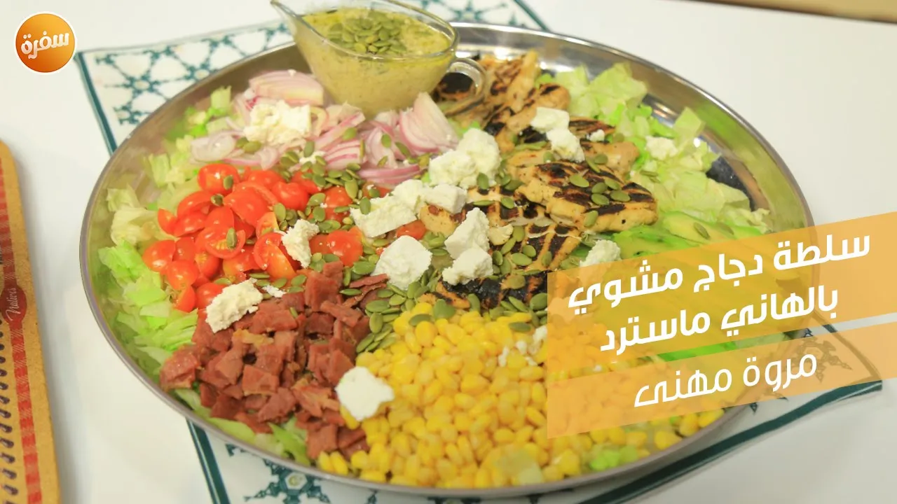 سلطة دجاج مشوي بالهاني ماسترد