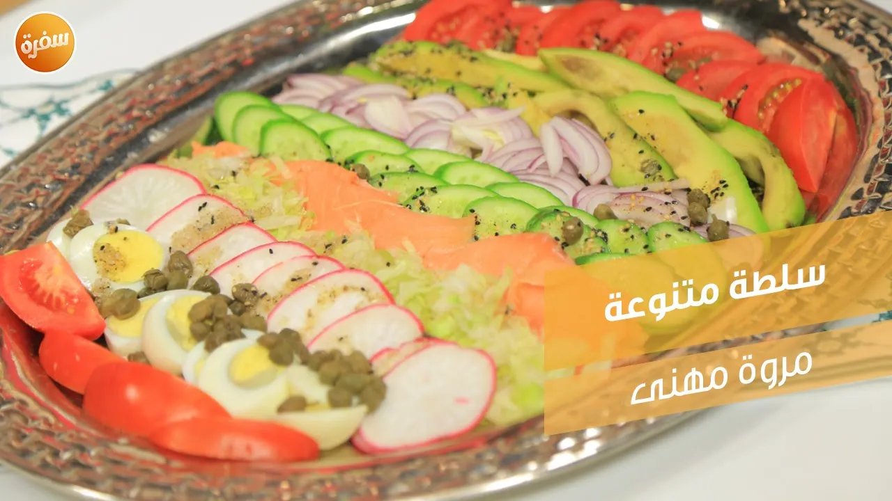 سلطة متنوعة