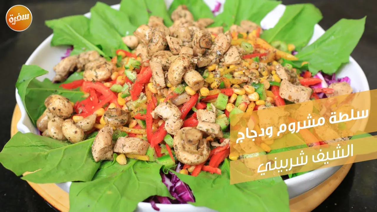 سلطة مشروم ودجاج