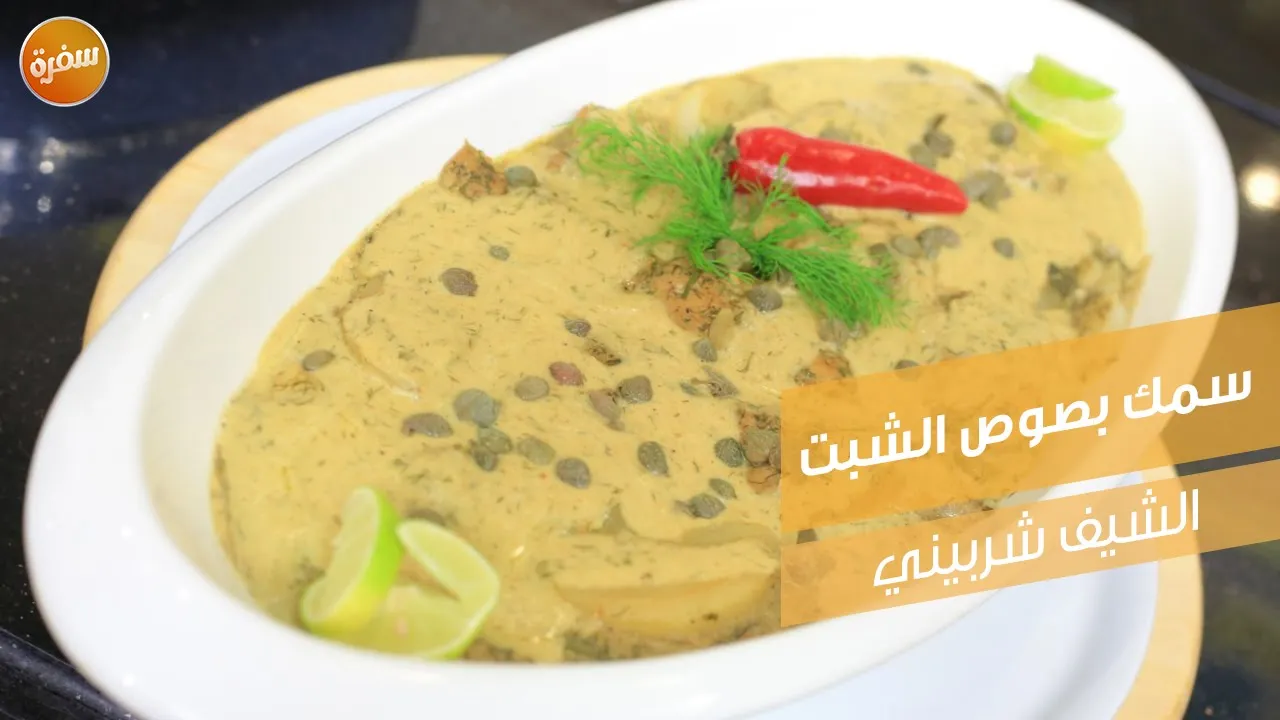 سمك بصوص الشبت