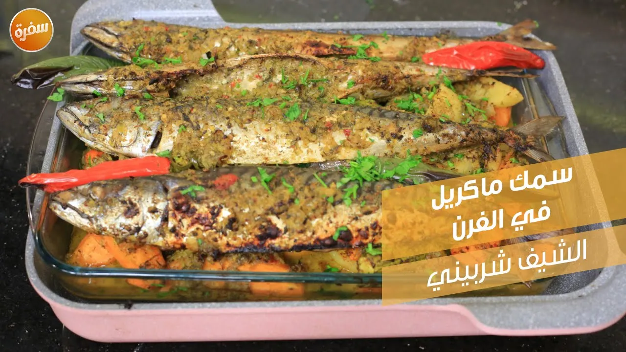 سمك ماكريل في الفرن