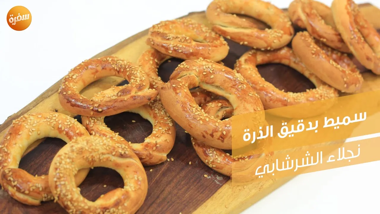 سميط بدقيق الذرة