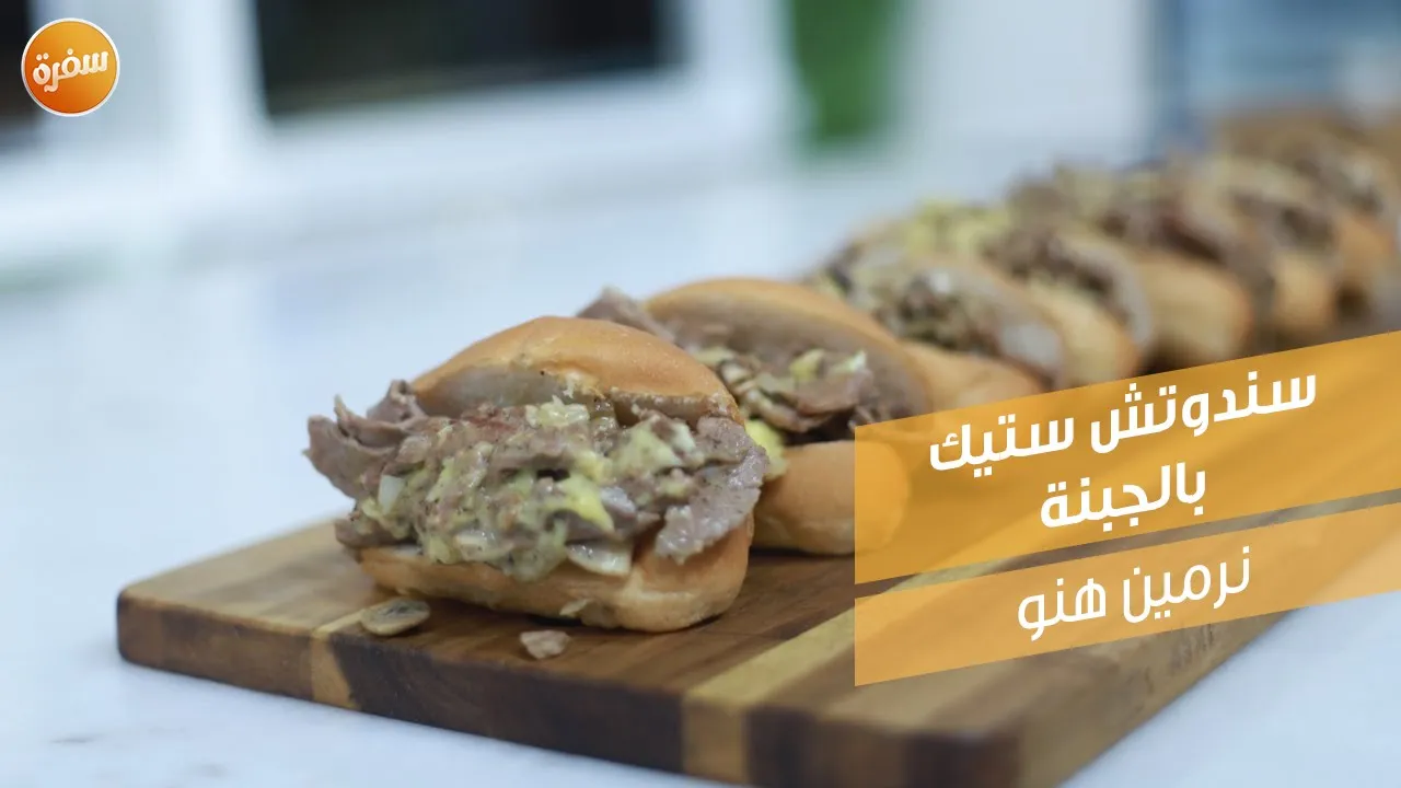 سندوتش ستيك بالجبنة