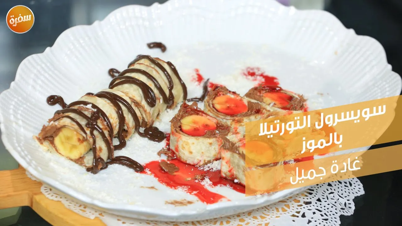 سويسرول التورتيلا بالموز