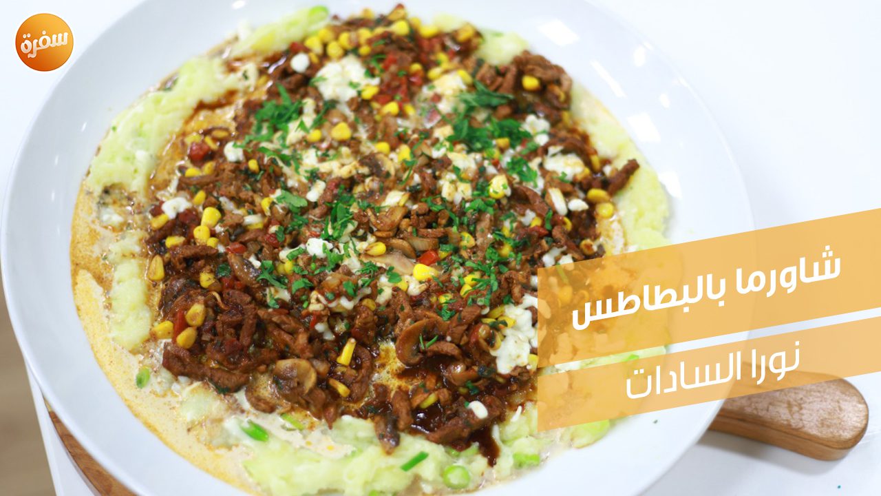 شاورما بالبطاطس