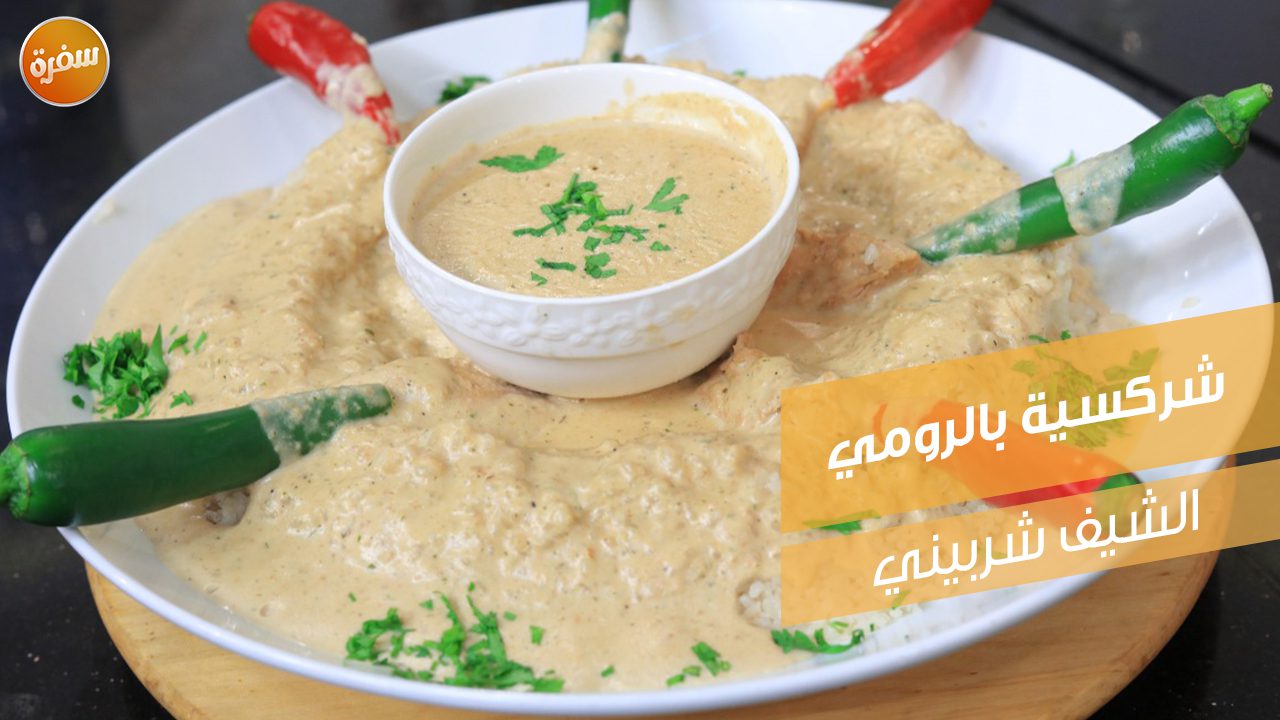 شركسية بالرومي