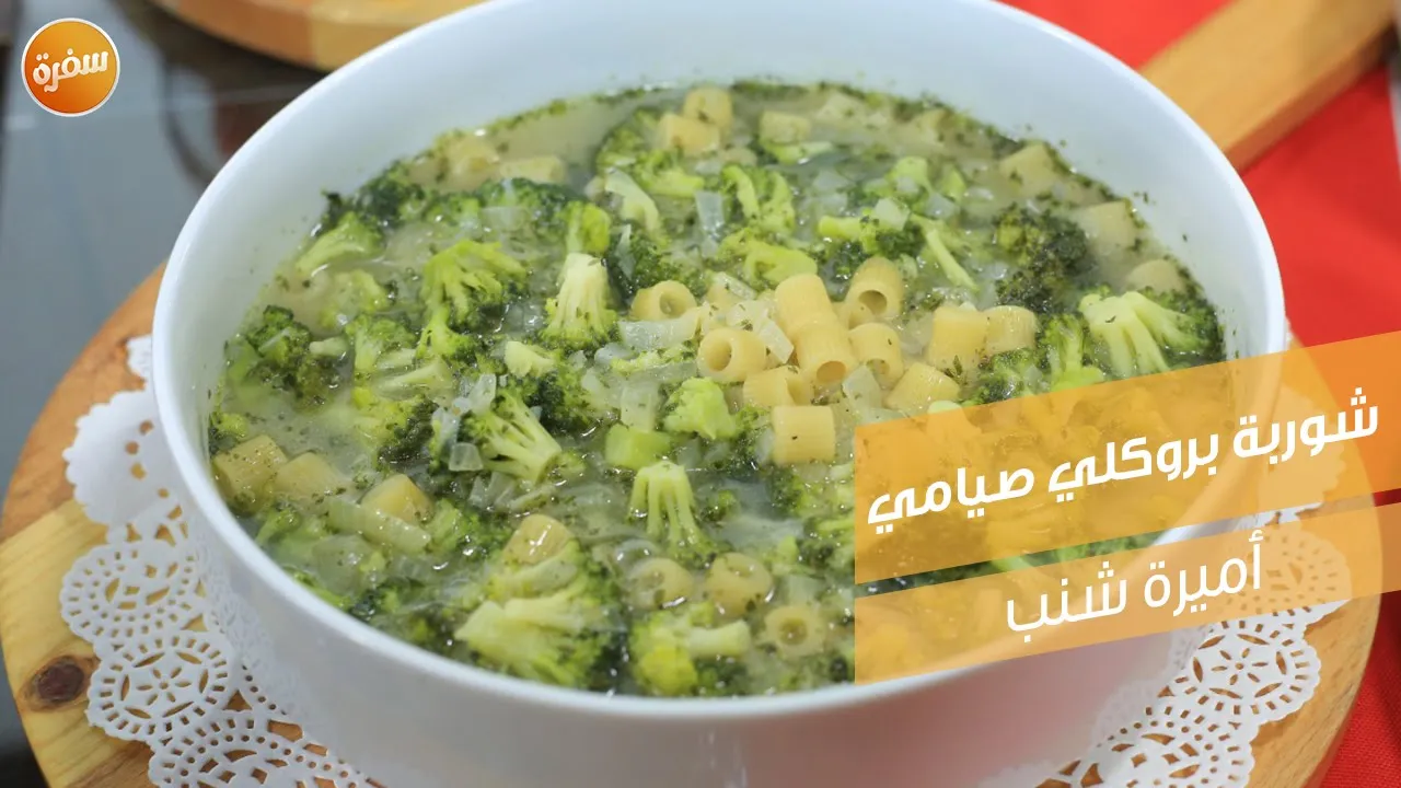 شوربة بروكلي صيامي