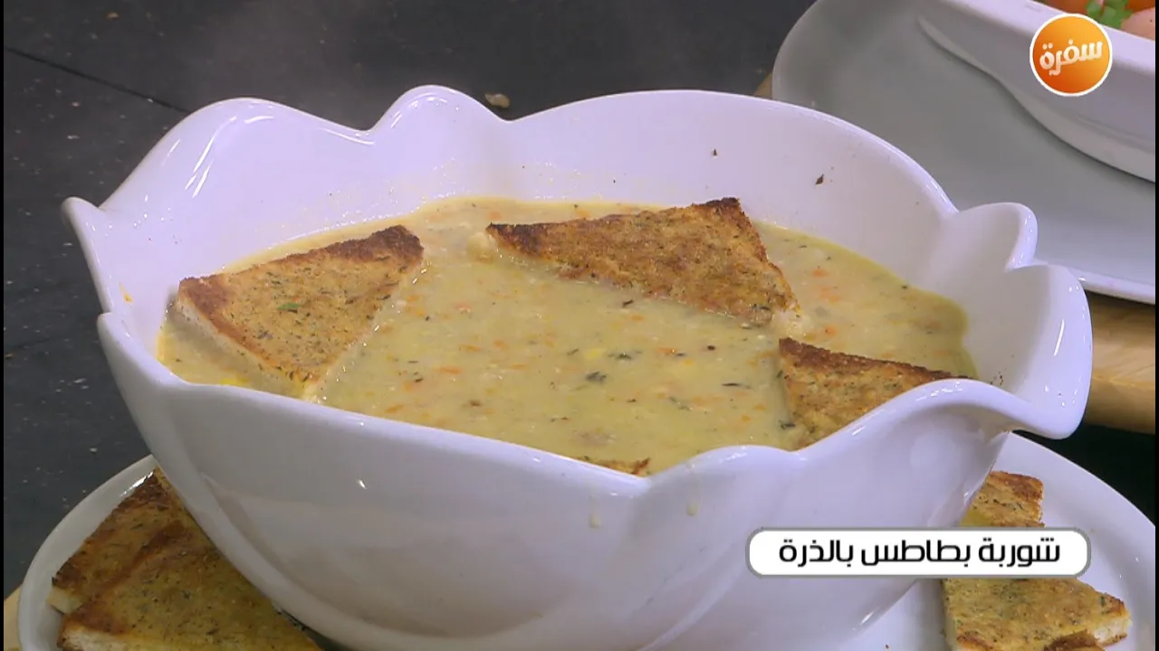 شوربة بطاطس بالذرة