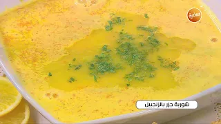 شوربة جزر بالجنزبيل