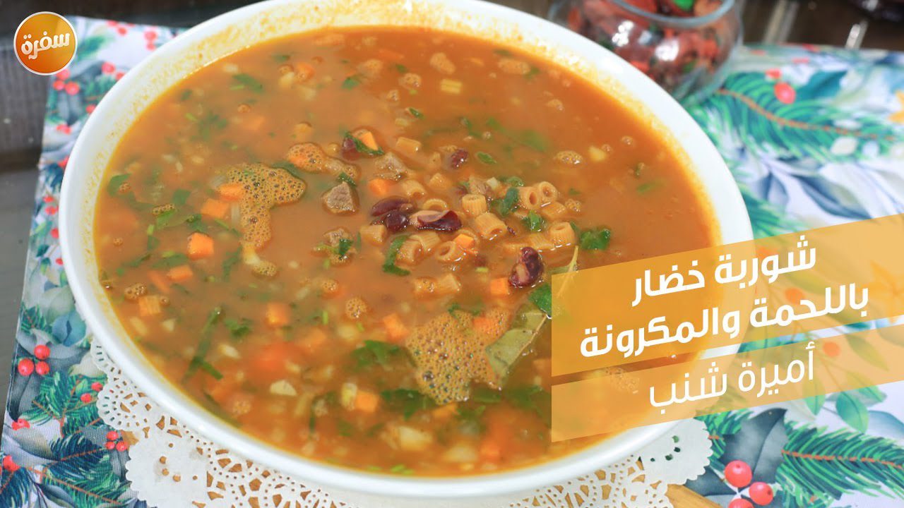 شوربة خضار باللحمة والمكرونة