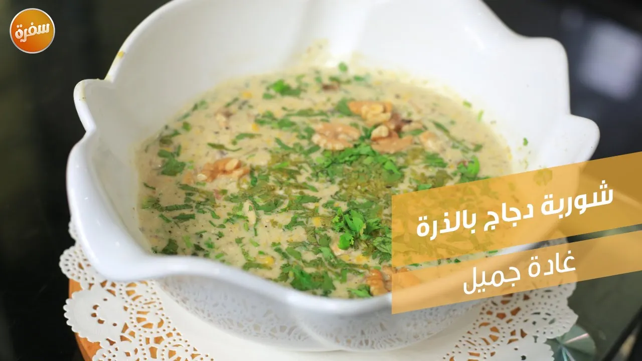 شوربة دجاج بالذرة