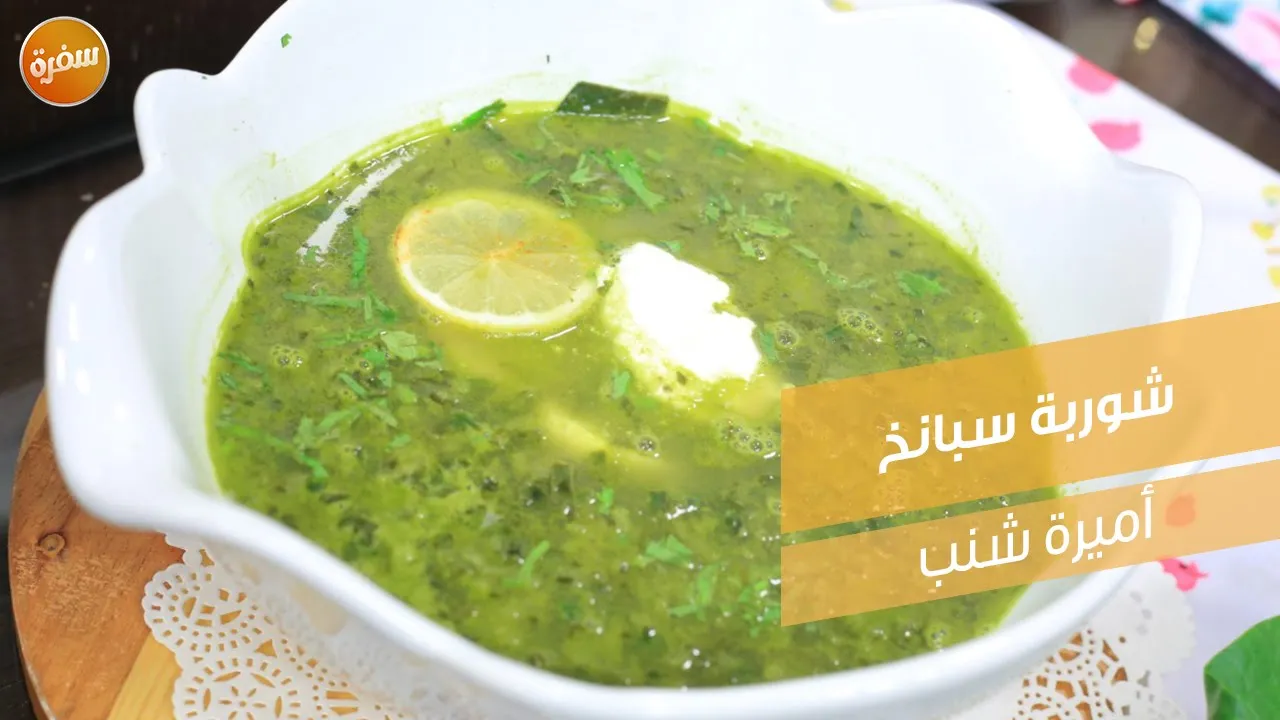 شوربة سبانخ