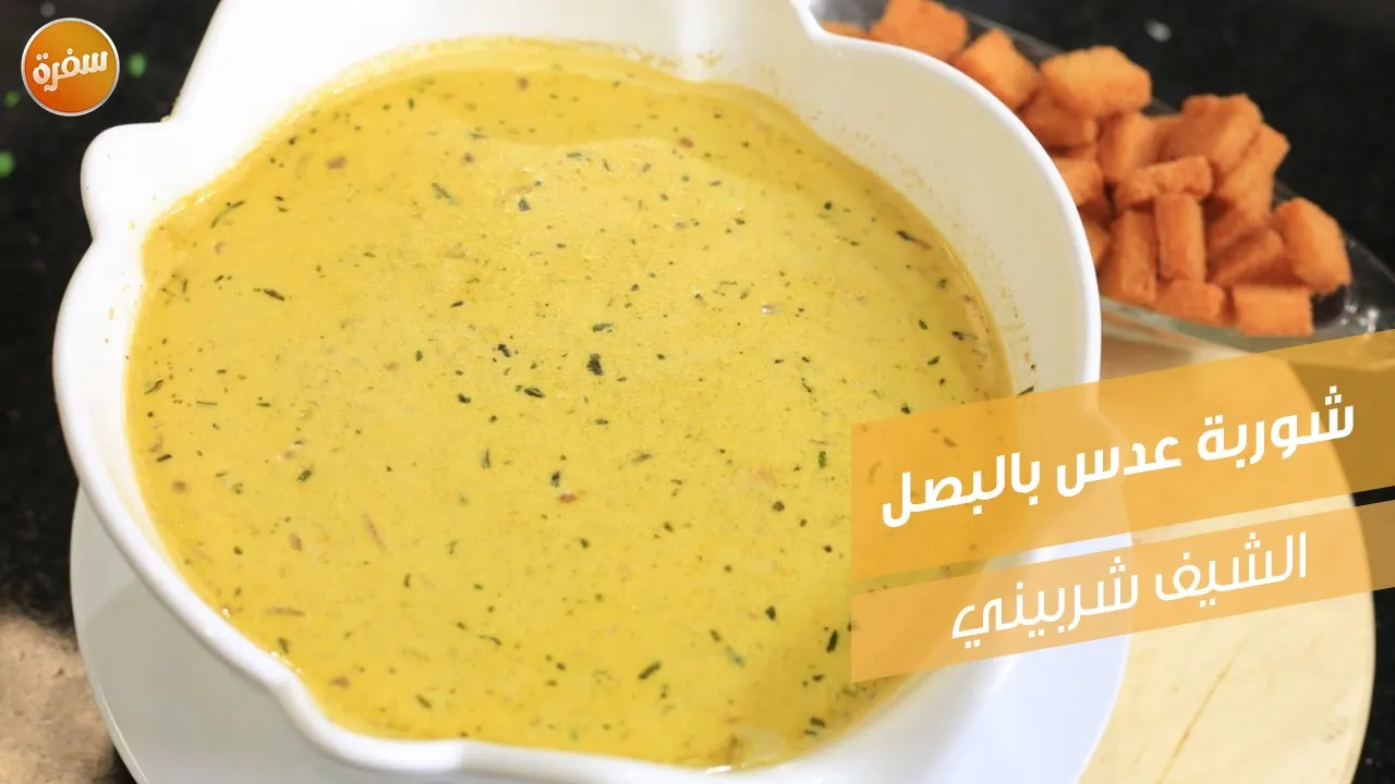 شوربة عدس بالبصل