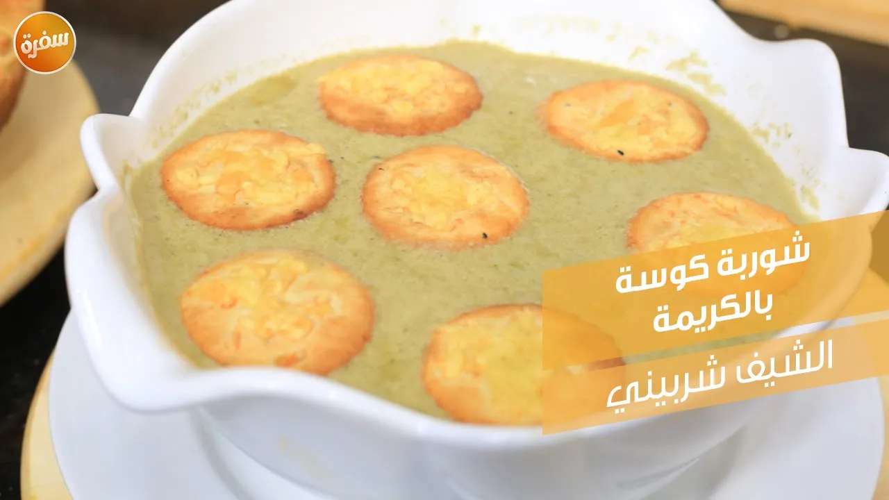 شوربة كوسة بالكريمة