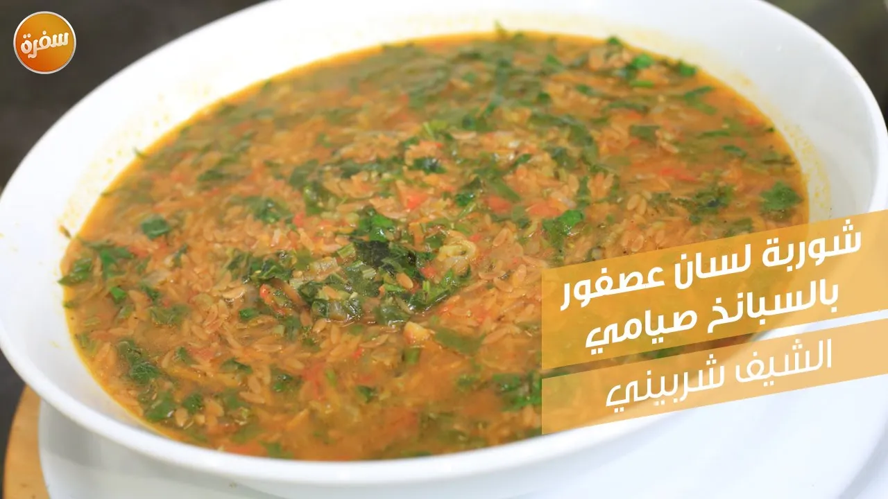 شوربة لسان عصفور بالسبانخ صيامي